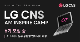 [풀스택_인프라] LG CNS AM Inspire Camp 6기 모집
